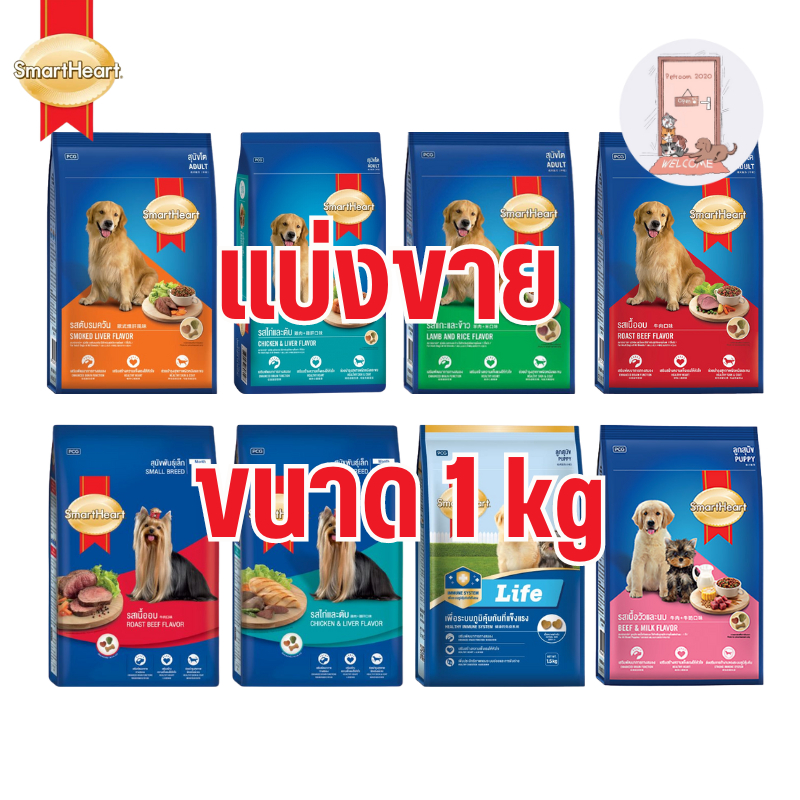 (แบ่งขาย) SmartHeart อาหารสุนัข สมาร์ทฮาร์ท ชนิดเม็ด ขนาด 1 kg.