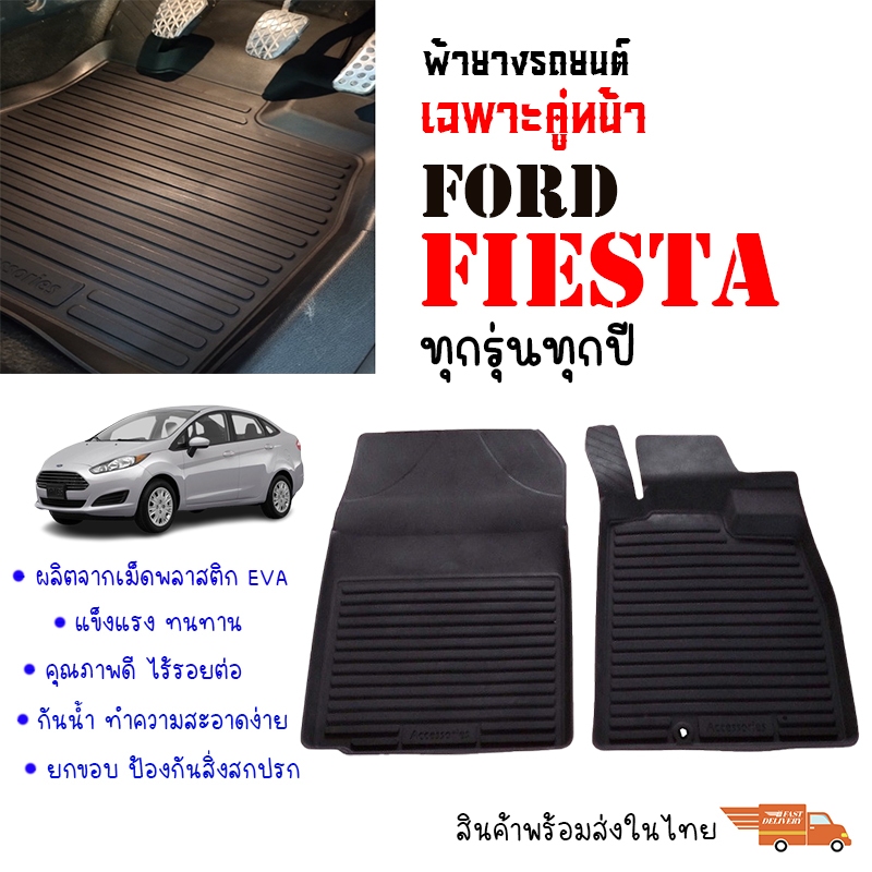 ผ้ายางรถยนต์เข้ารูป FORD FIESTA เฉพาะคู่หน้าตอนเดียว พรมเข้ารูป พรมยกขอบ พรมยางรถยนต์ พร้อมส่ง