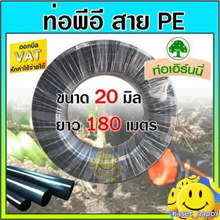 ท่อพีอี สายพีอี ท่อ pe ท่อเกษตร ขนาด 20 มิล (สี่หุน) ยาว 180 ม.