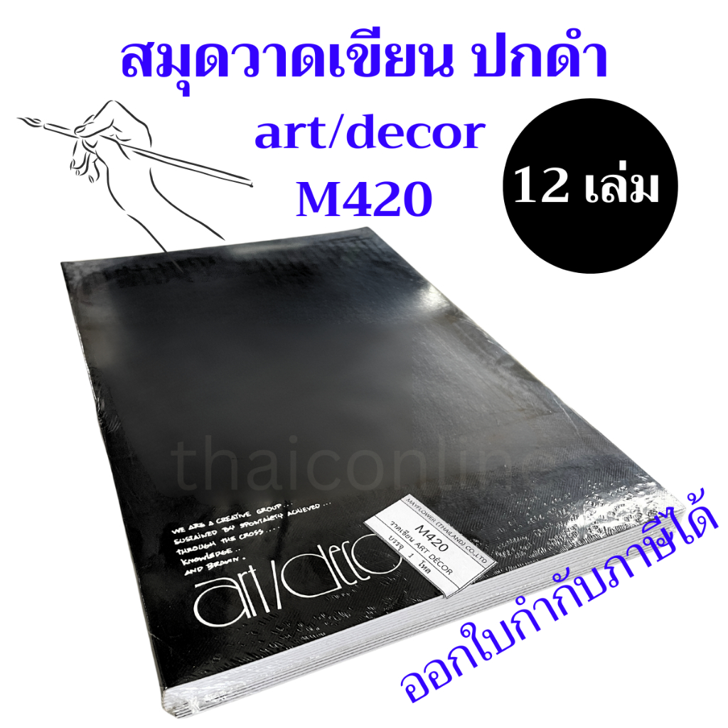 12 เล่ม ยกแพค สมุดวาดเขียนปกกระดาษ ART DECOR ขนาดใหญ่ M420 เนื้อกระดาษเรียบ