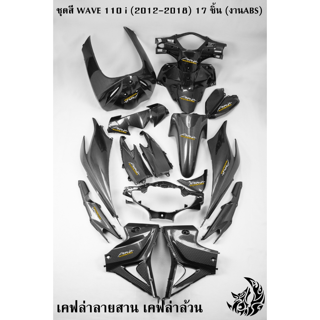 ชุดสี เฟรมรถ (แฟริ่ง,กรอบรถ) WAVE 110 i (2012-2018) เคฟล่าลายสาน 5Dล้วน 17 ชิ้น ฟรี!!! สติ๊กเกอร์ AKANA