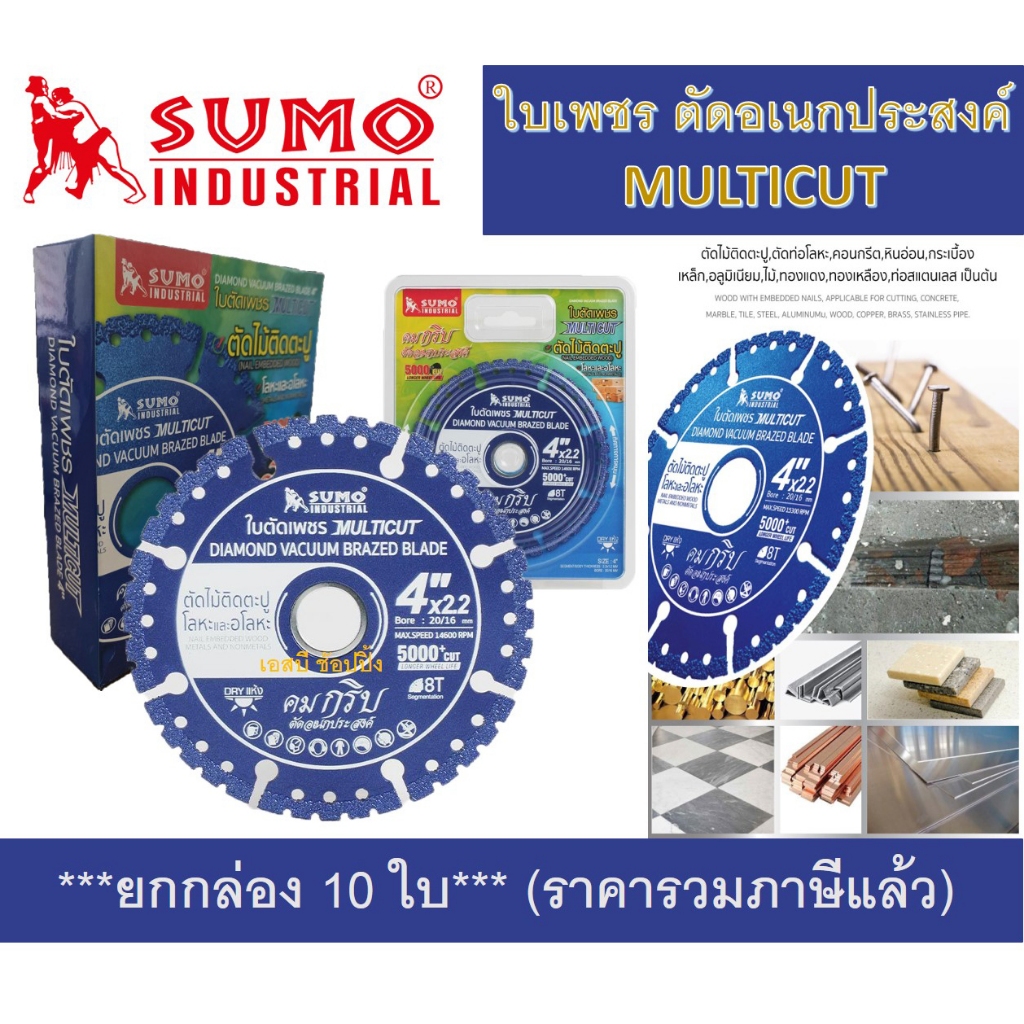 ใบเพชรตัดอเนกประสงค์ 4 นิ้ว SUMO ใบตัดเพชร ซูโม่ MULTICUT 4" ตัดไม้ติดตะปู / โลหะและอโลหะ ***(ยกกล่อง 10 ใบ)***