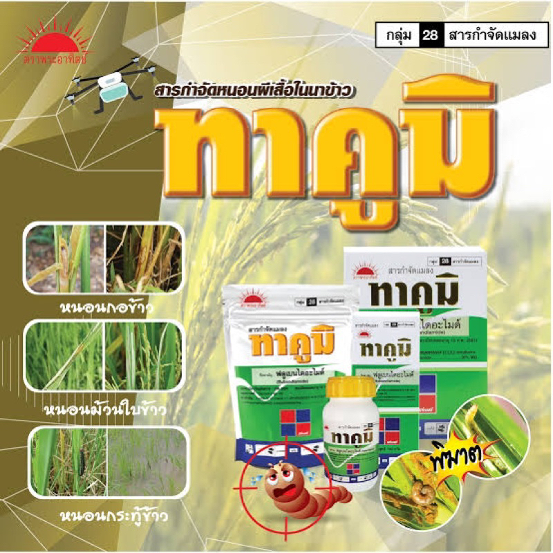 ทาคูมิ 50g สาร ฟลูเบนไดอะไมท์ กำจัดหนอนกอ หนอนม้วนใบ หนอนผีเสื้อ