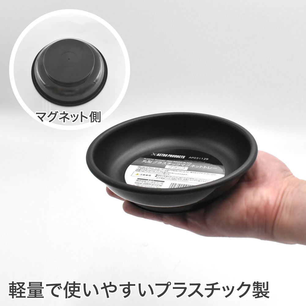 Astro Products ถาดแม่เหล็กกลมดำ 150mm / Round Magnetic Parts Tray Black ราคา ถูกที่สุด ดีลบีเคเค แกลเลอรีภาพที่ 4