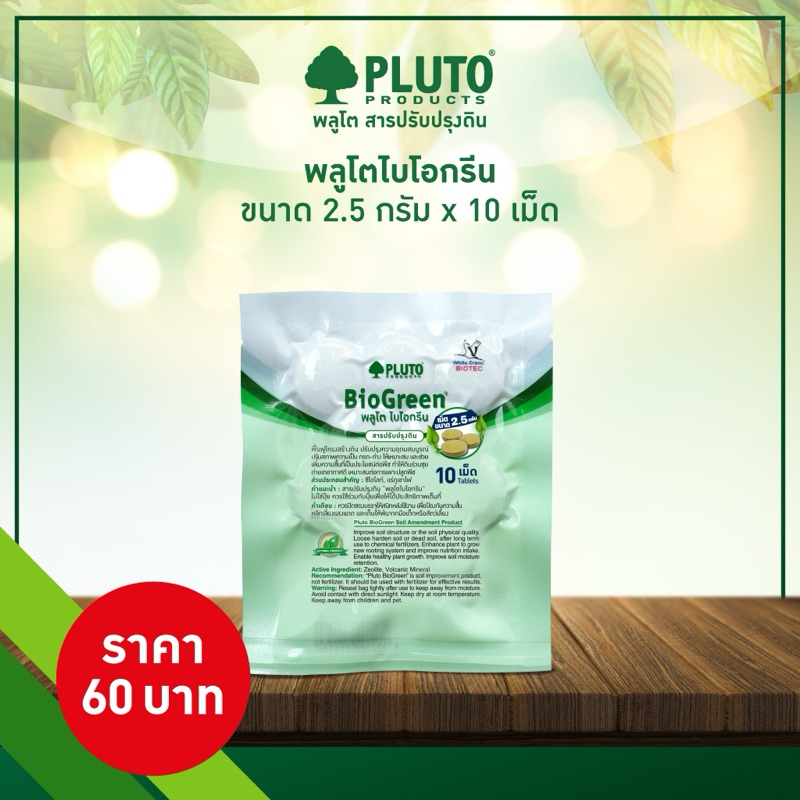 พลูโต ไบโอกรีน ขนาด 2.5 กรัม 10 เม็ด Pluto Biogreen
