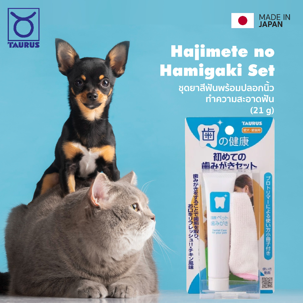 Taurus Hajimete no Hamigaki Set ชุดยาสีฟันขนาด (21g) พร้อมปลอกนิ้วทำความสะอาดฟัน