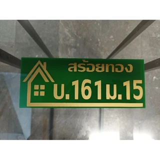 ป้ายบ้านเลขที่ ตกแต่งบ้าน เปลี่ยนข้อความได้ ทำจากอะคริลิคหนา3 มิล ขนาด 20x8 ซม แจ้งเลขที่ทางทักแชทมี กาวสองหน้าด้านหลัง