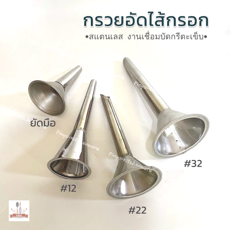 กรวยยัดไส้กรอกสแตนเลส กรวยยัดไส้อั่ว กรวยอัดไส้กรอกสำหรับเครื่องบดเนื้อ มีให้เลือก 4 ขนาด