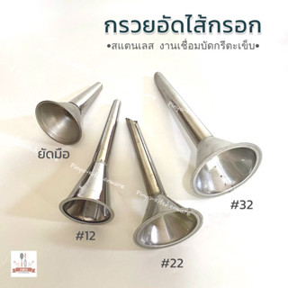 กรวยยัดไส้กรอกสแตนเลส กรวยยัดไส้อั่ว  กรวยอัดไส้กรอกสำหรับเค…
