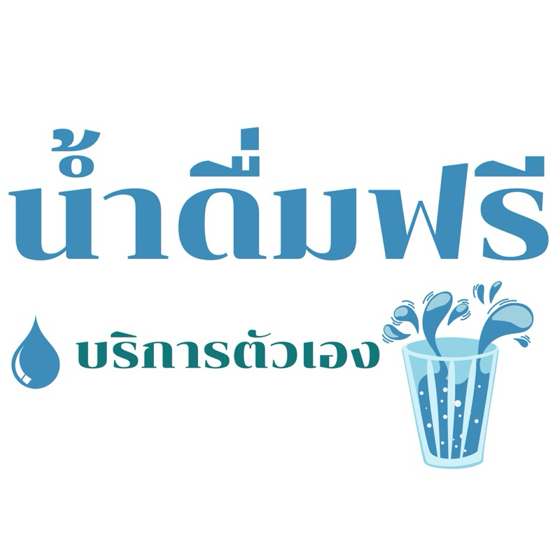 ปริ้นเคลือบข้อความ น้ำดื่มฟรี ห้องน้ำ ฯลฯ พร้อมเคลือบแข็งกันเปียกน้ำขนาด A4 เจาะรูห้อยฟรี ปริ้นเคลือบเอสี่ ปริ้นเคลือบa4