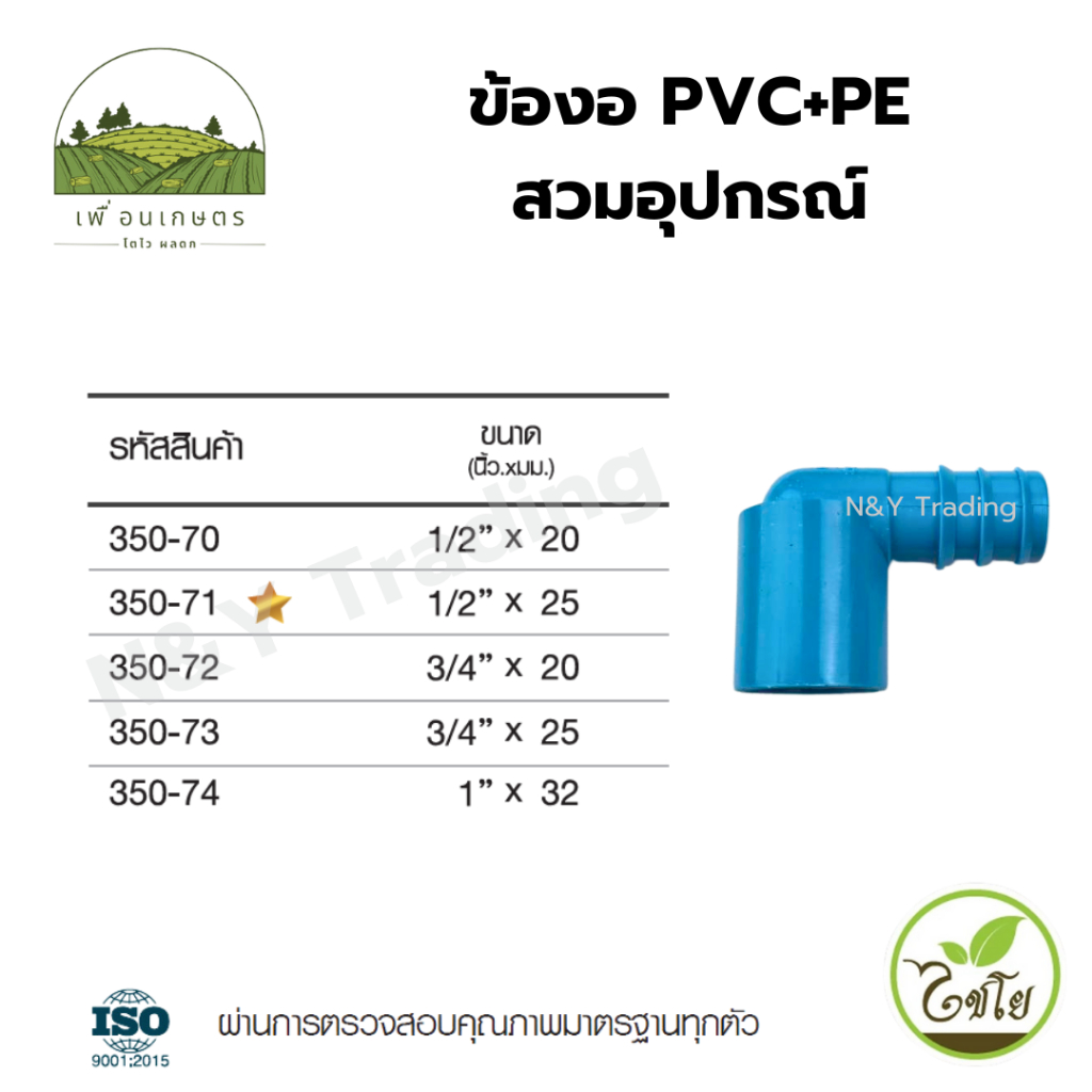 ข้องอ PVC+PE สวมอุปกรณ์  แพ็คละ 5 ชิ้น แบรนด์ไชโย
