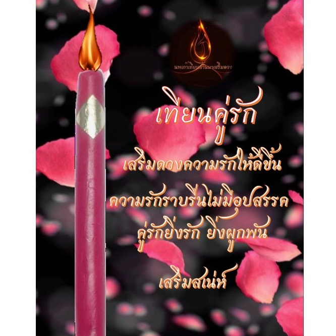 เทียนอิ่นคู่รัก ความรักราบรื่นไม่มีอุปสรรค – โปรปัง