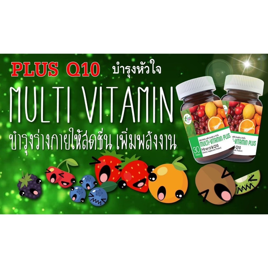 ผลิตภัณฑ์เสริมอาหารวิตามินรวม Multi Vitamin Plus Q10 get health SKD 30 เม็ด