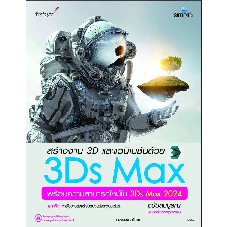 หนังสือ 978-616-262-814-6 สร้างงาน 3D และแอนิเมชันด้วย 3Ds Max