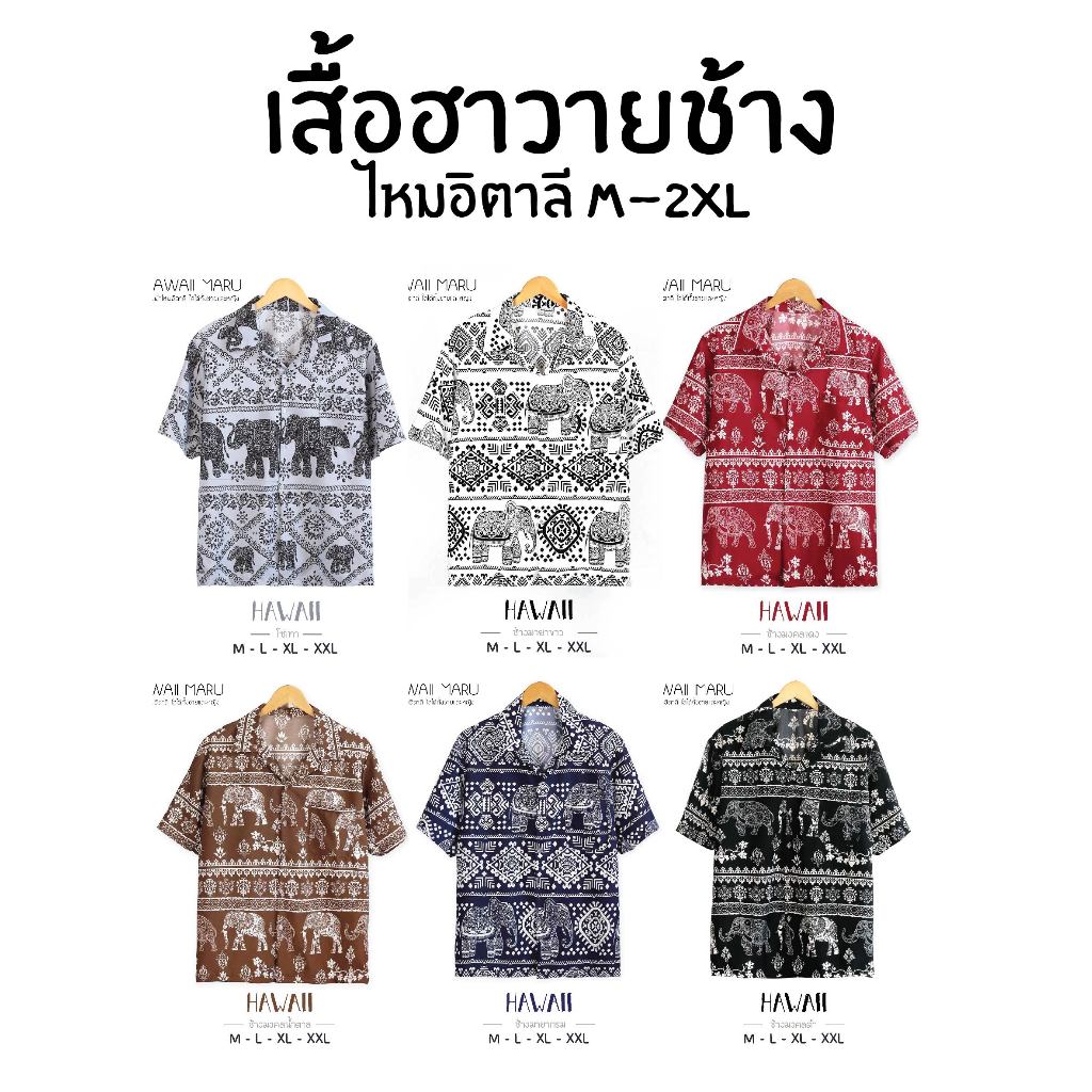 HAWAII MARU เสื้อฮาวายมารุ ลายช้าง พรีเมียม ผ้าไหมอิตาลี นุ่มลื่นใส่สบาย สีสันสดใส ใส่ได้ทั้งหญิงและชาย set2