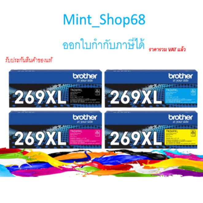 Brother TN-269 XL BK/C/M/Y ตลับผงหมึกแท้ (โทนเนอร์) สินค้าของแท้ รับประกันศูนย์ (TN-269XL)