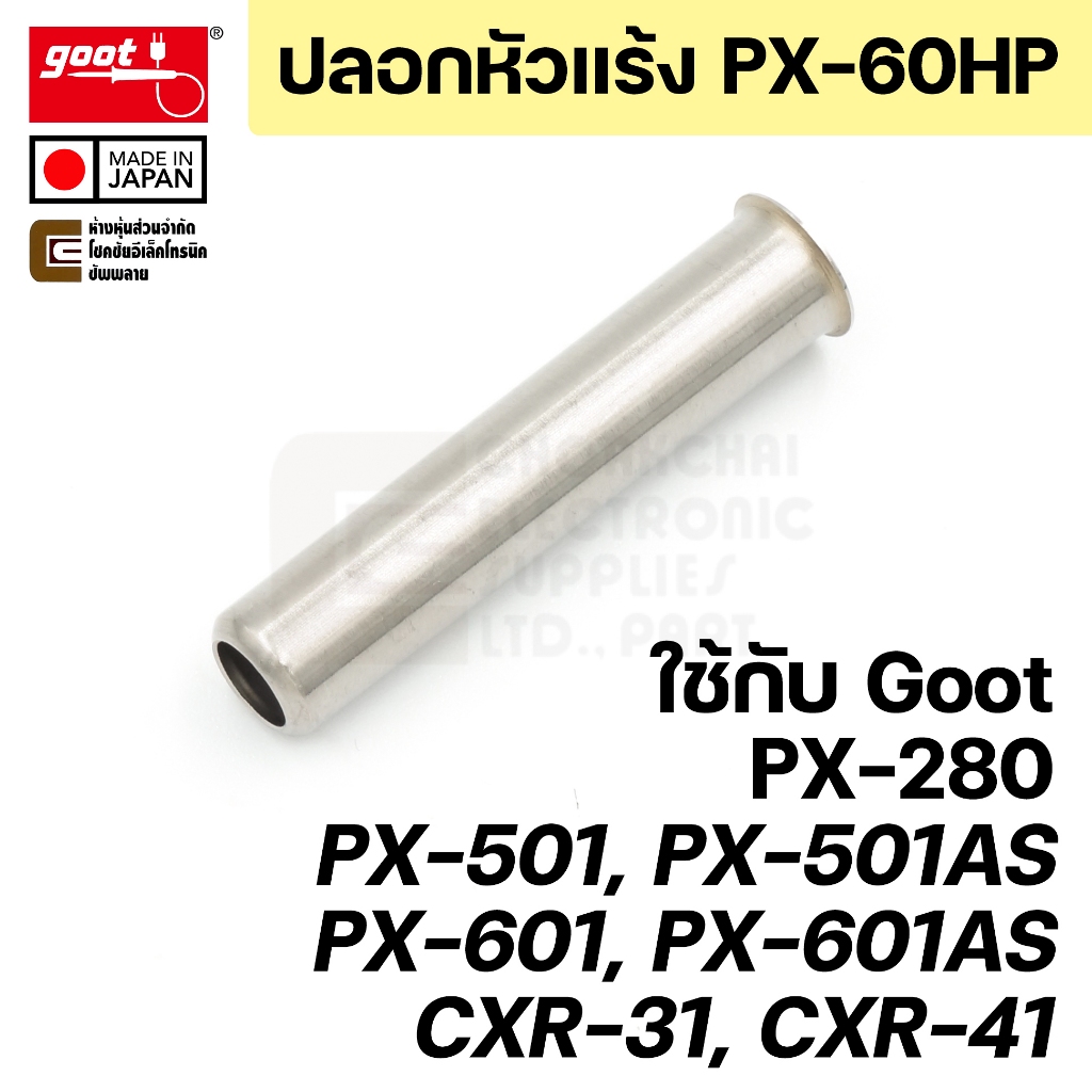 Goot PX-60HP ปลอกเหล็ก สำหรับรุ่น PX-280/PX-501/PX-601/CXR-31/CXR-41 ปลายหัวแร้ง PX-60RT Series Made in Japan