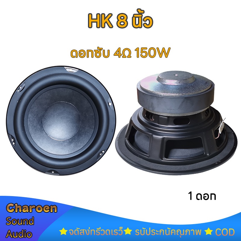 ลําโพงซับวูฟเฟอร์ hk 8นิ้ว 4Ω 150W ดอกซับวูฟเฟอร์ 8 นิ้ว ดอก 8 นิ้ว subwoofer ลําโพง8 นิ้ว ดอกซับ 8 นิ้ว