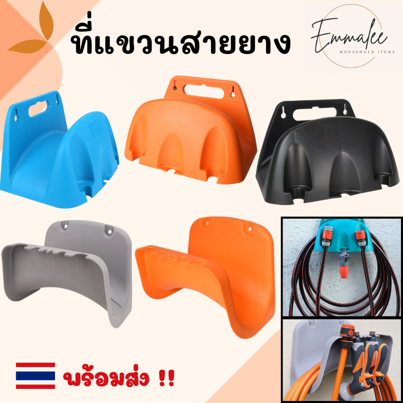 ที่แขวนสายยาง ที่เก็บสายยาง แบบแขวนผนัง จัดเก็บสายยาง พร้อมส่ง