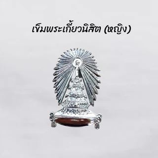 [พร้อมส่ง] เครื่องหมายนิสิตหญิง จุฬาฯ ปี 1 พร้อมส่ง กระดุม เข็มติดอกพระเกี้ยว ตุ้งติ้ง หัวเข็มขัด
