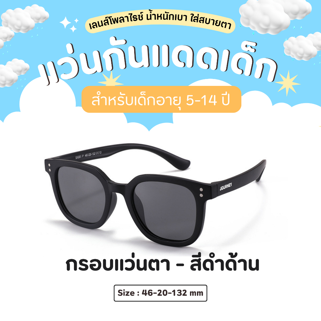 แว่นกันแดดเด็ก รุ่นอายุ 5-14 ปี กรอบแว่นซิลิโคน บิดงอได้ น้่ำหนักเบา ไม่บีบขมับ เลนส์โพลาไรซ์แท้