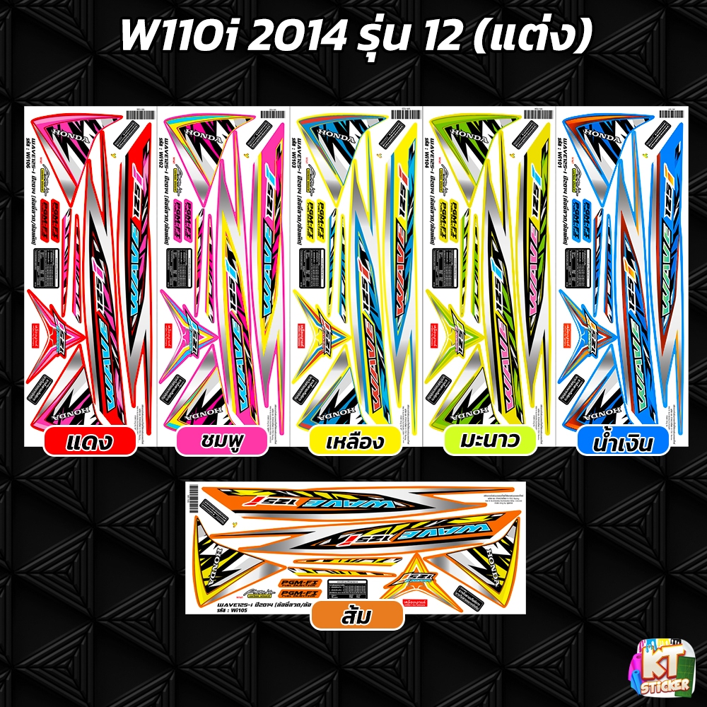สติกเกอร์ติดรถ เวฟ125i ปี 2014 รุ่น 12 (แต่ง) สติกเกอร์