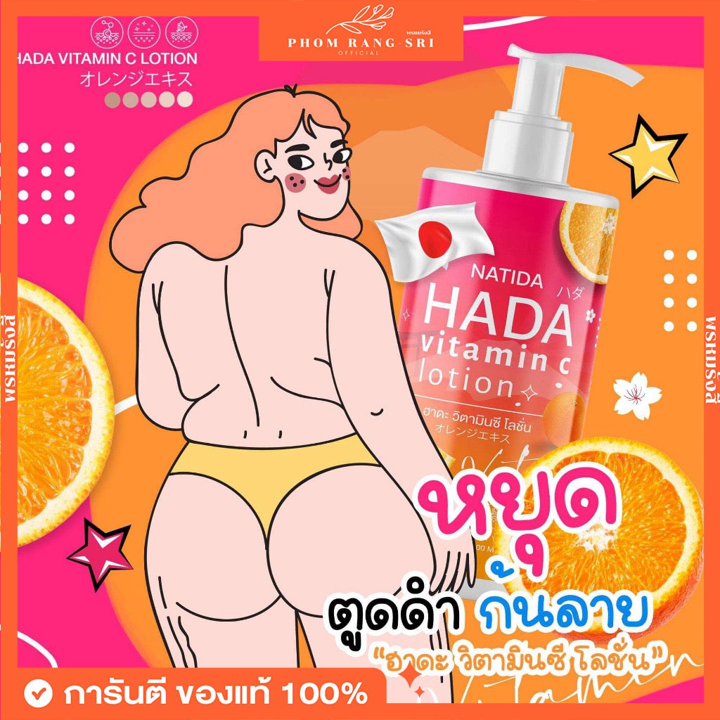 (1แถม1+พร้อมส่ง) HADA🍊 ฮาดะ ครีมทาก้น วิตามินซีโลชั่น ลดรอยแตกลาย Natida Hada Vitamin C Lotion 🍊🍑