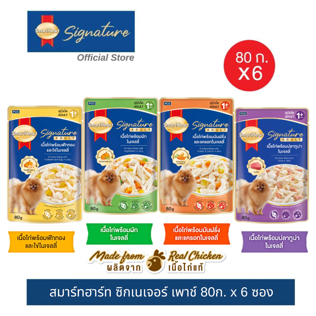 [ใหม่] สมาร์ทฮาร์ท ซิกเนเจอร์ เพาช์ อาหารสุนัขโตแบบซอง 80ก. X 6 ซอง / SmartHeart Signature 80g x6 pouches