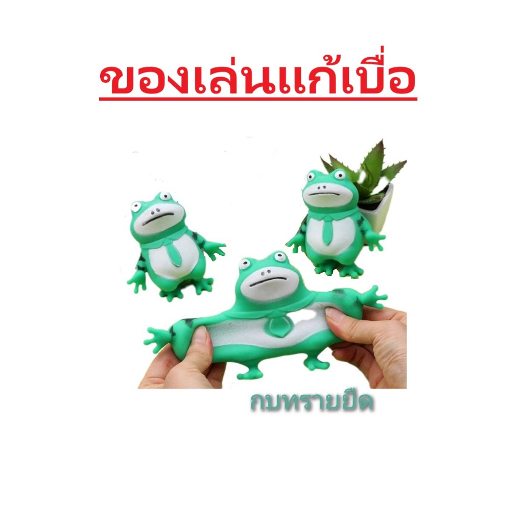 กบยืด กบทรายยืด ของเล่นยืดได้ หดได้ บีบ ทุบได้