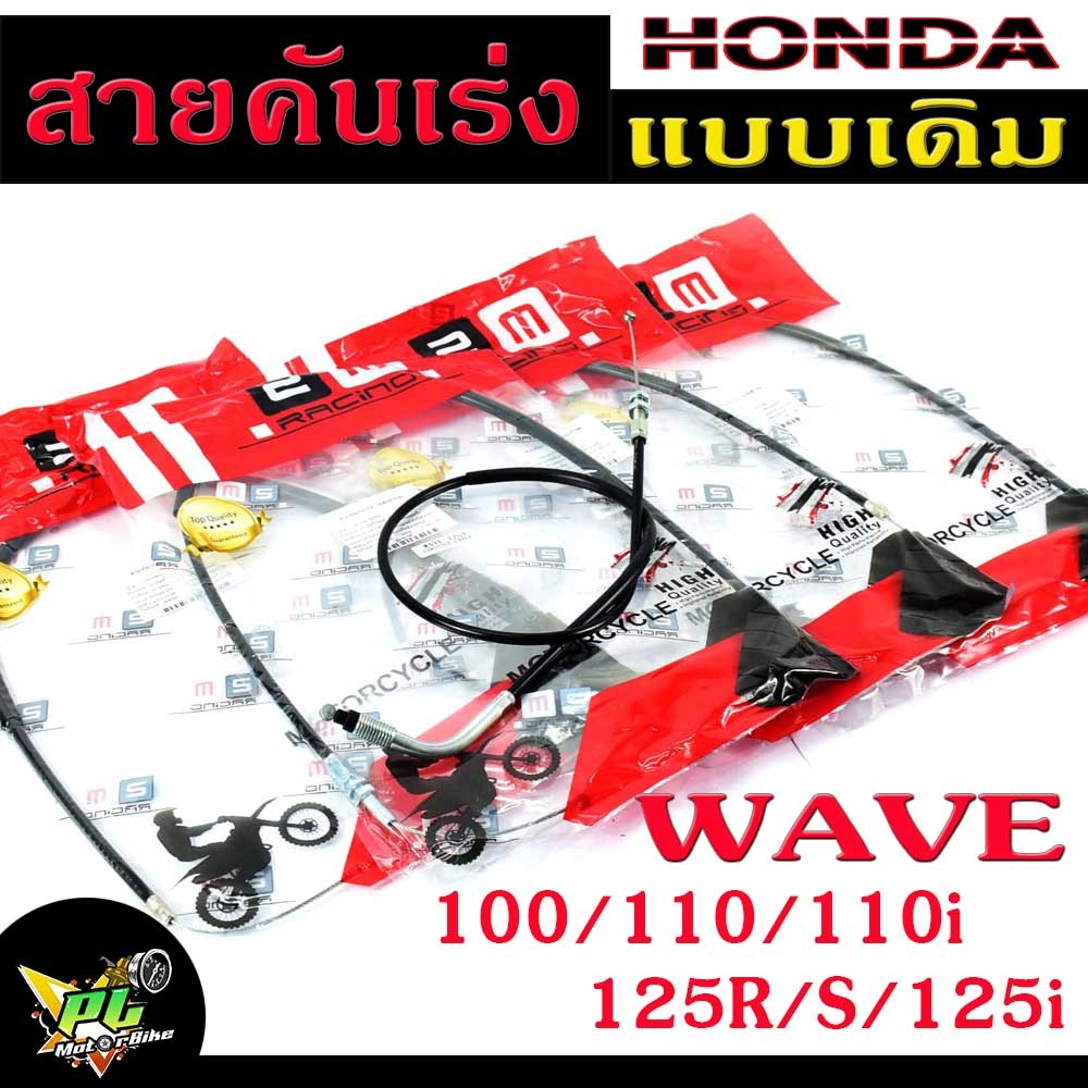สายคันเร่งเวฟ/สายคันเร่ง มอเตอร์ไซค์ รุ่น WAVE 100/110/110i/125i/DREAM/ สายคันเร่ง WAVE (ราคาต่อเส้น)/สายคันเร่งเดิม เวฟ
