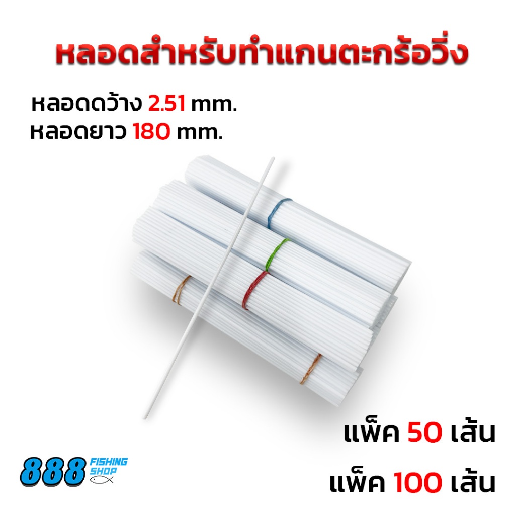อุปกรณ์ตกปลา หลอดสำหรับทำแกนตะกร้อวิ่ง แพ็ค 50 / 100 เส้น