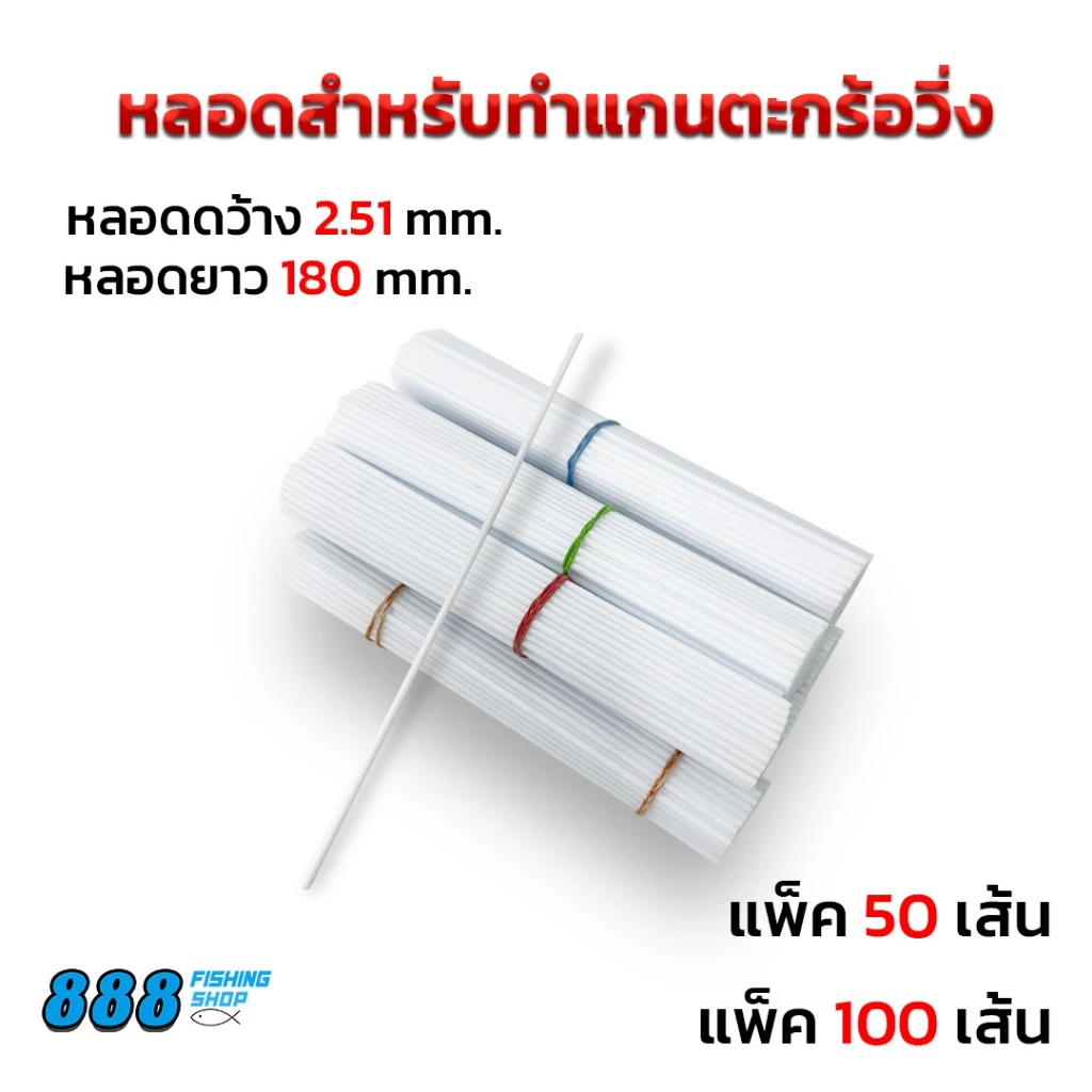 อุปกรณ์ตกปลา หลอดสำหรับทำแกนตะกร้อวิ่ง แพ็ค 50 / 100 เส้น