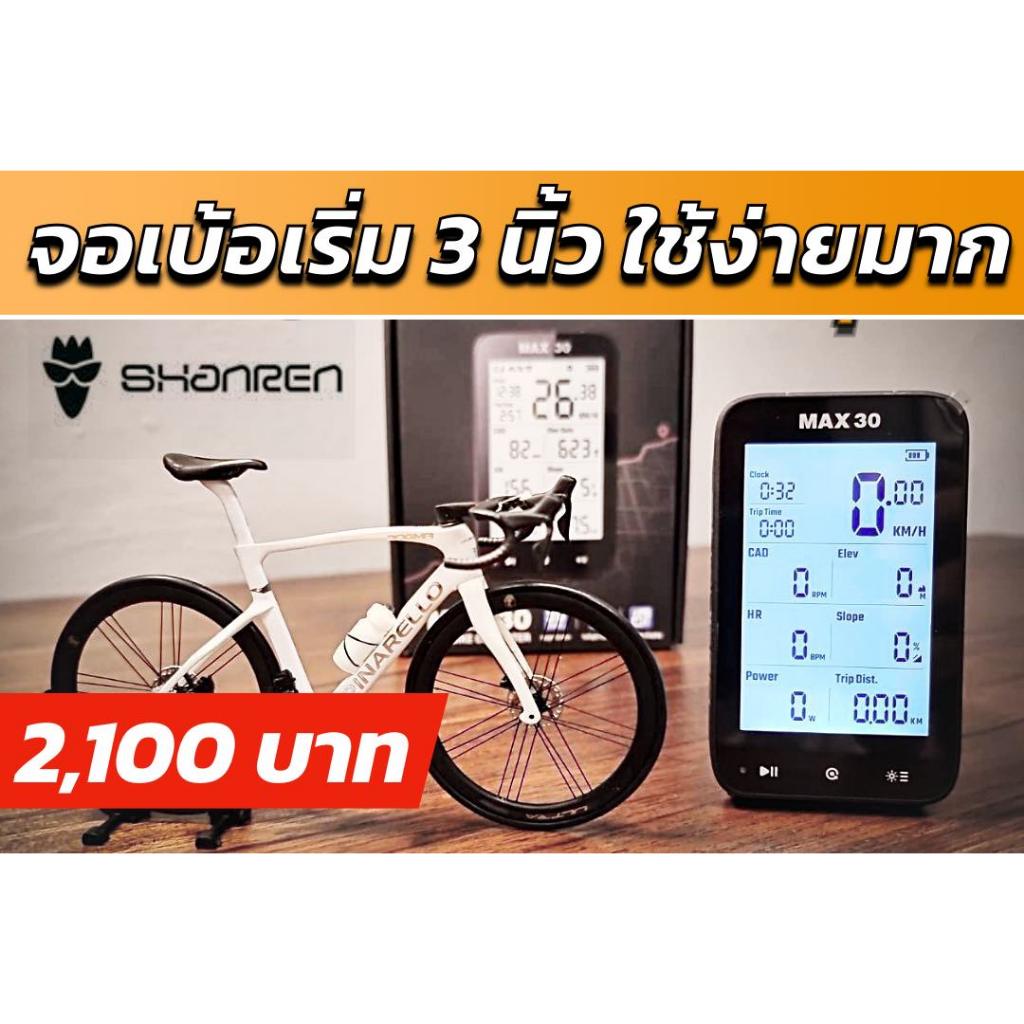 ไมล์จักรยาน GPS Shanren MAX30 จอเบ้อเริ่ม 3 นิ้ว