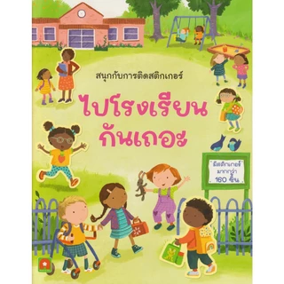 Aksara for kids หนังสือเด็ก สนุกกับการติดสติกเกอร์ ไปโรงเรียนกันเถอะ