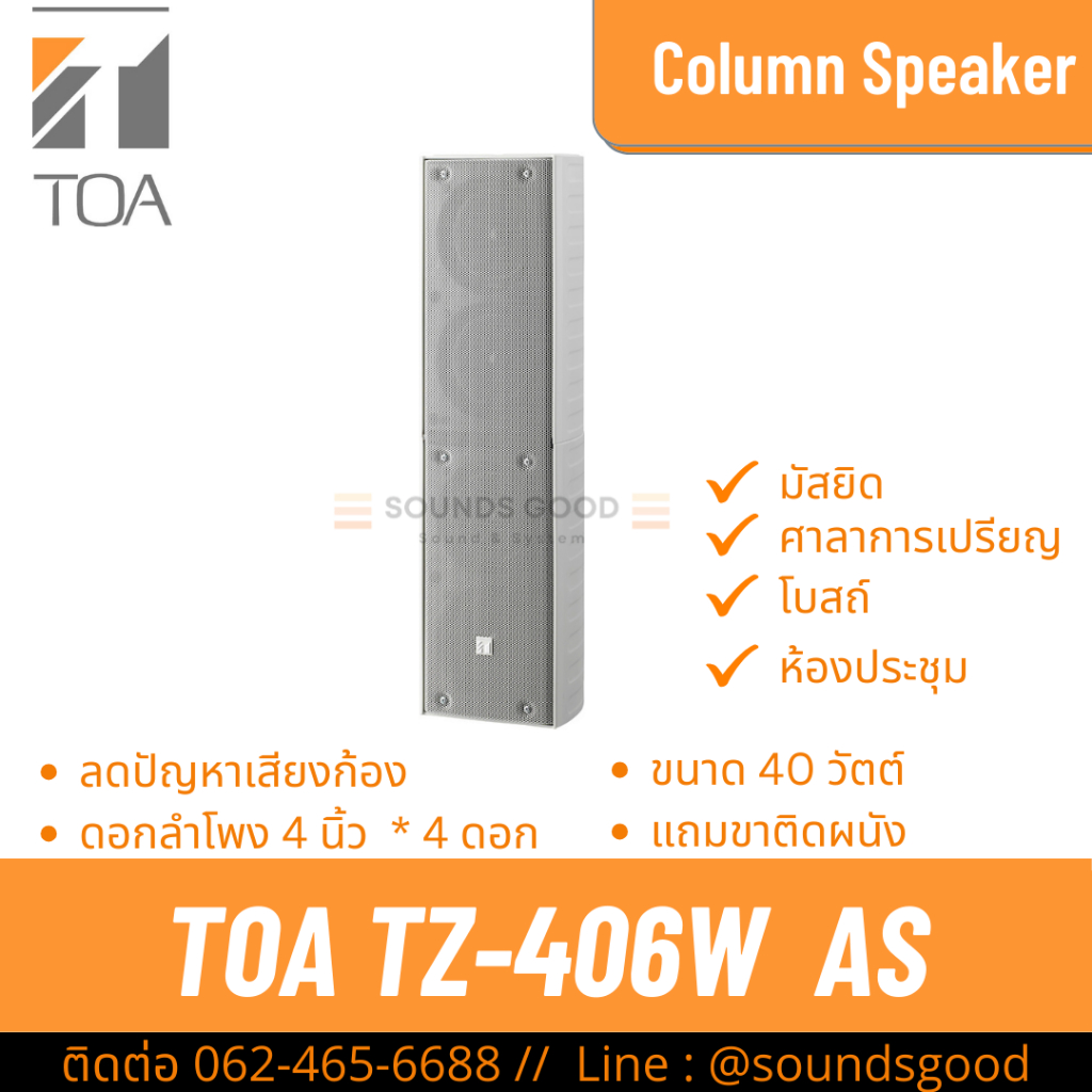 TOA TZ-406W AS | ตู้ลำโพงคอลัมน์ 40W 4*4 นิ้ว สีขาว