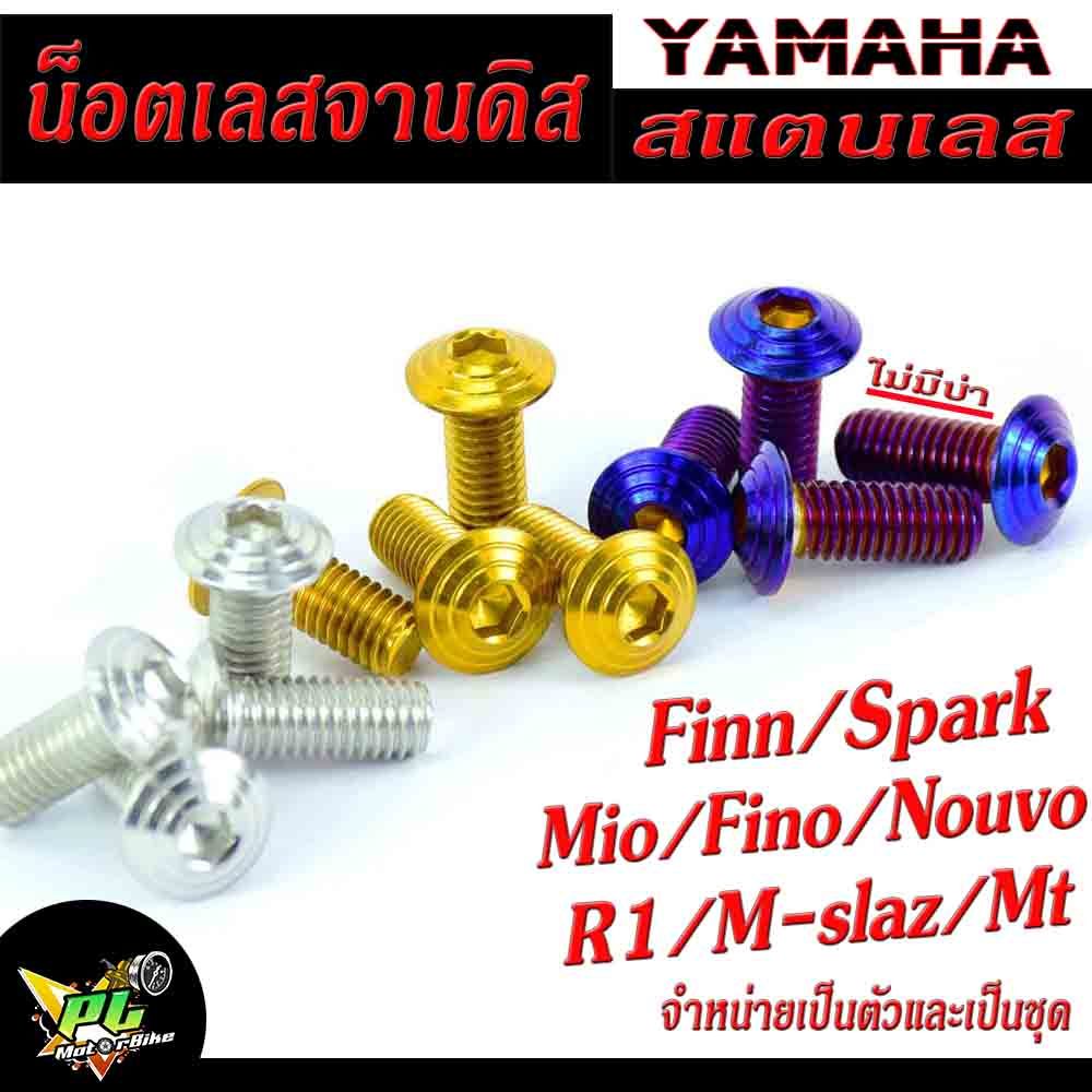น็อตเลสจานดิสฟิน ,น็อตจานดิสสแตนเลส ยามาฮ่า รุ่น FINN/SPARK/Mio/Fino/Nouvo/R15/M-SLAZ/MT ,จำหน่ายเป็
