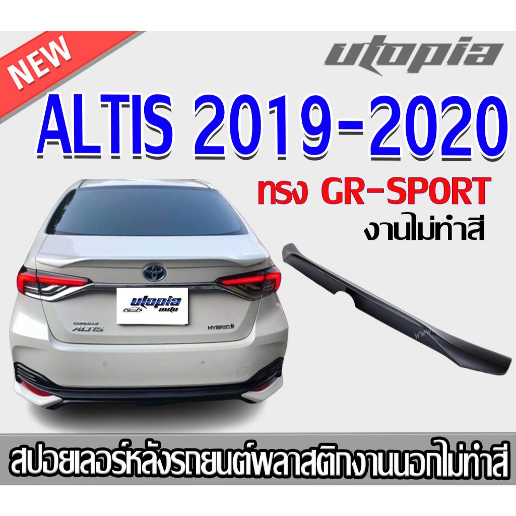 สปอยเลอร์ ALTIS 2019-2020 สปอยเลอร์ทรง GR-SPORT แบบแนบ คุณภาพสูงงานนำเข้า งานดิบ ไม่ทำสี