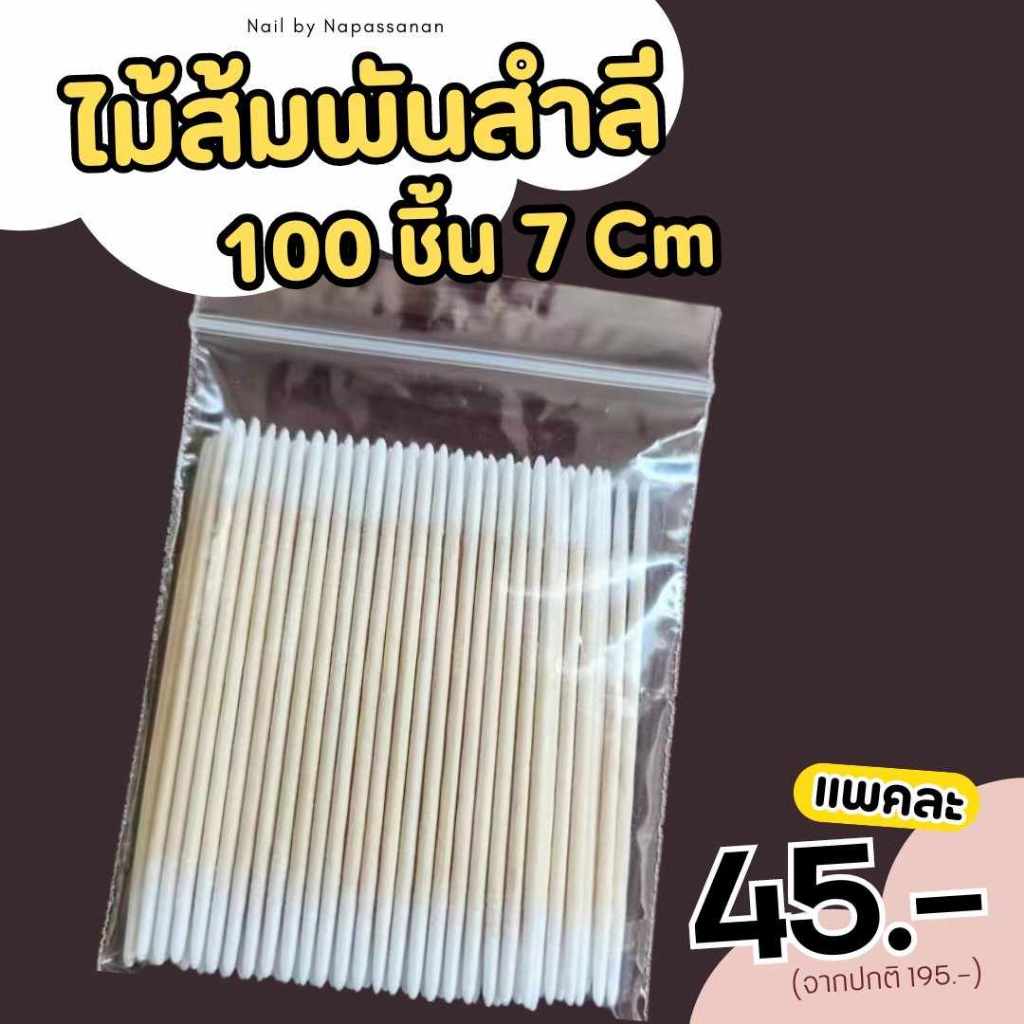 **สินค้าใหม่**ไม้ส้มพันสำลี