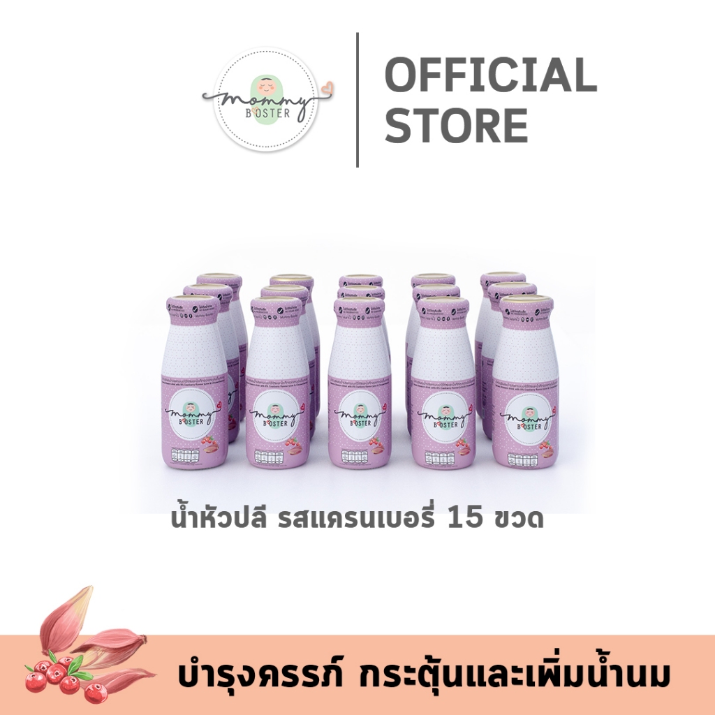 HOT !! Mommy Booster น้ำหัวปลีผสมแครนเบอรี่ 15 ขวด เพิ่มน้ำนม บำรุงครรภ์ กู้น้ำนม บำรุงน้ำนม ร้าน OFFICIAL พร้อมส่ง !