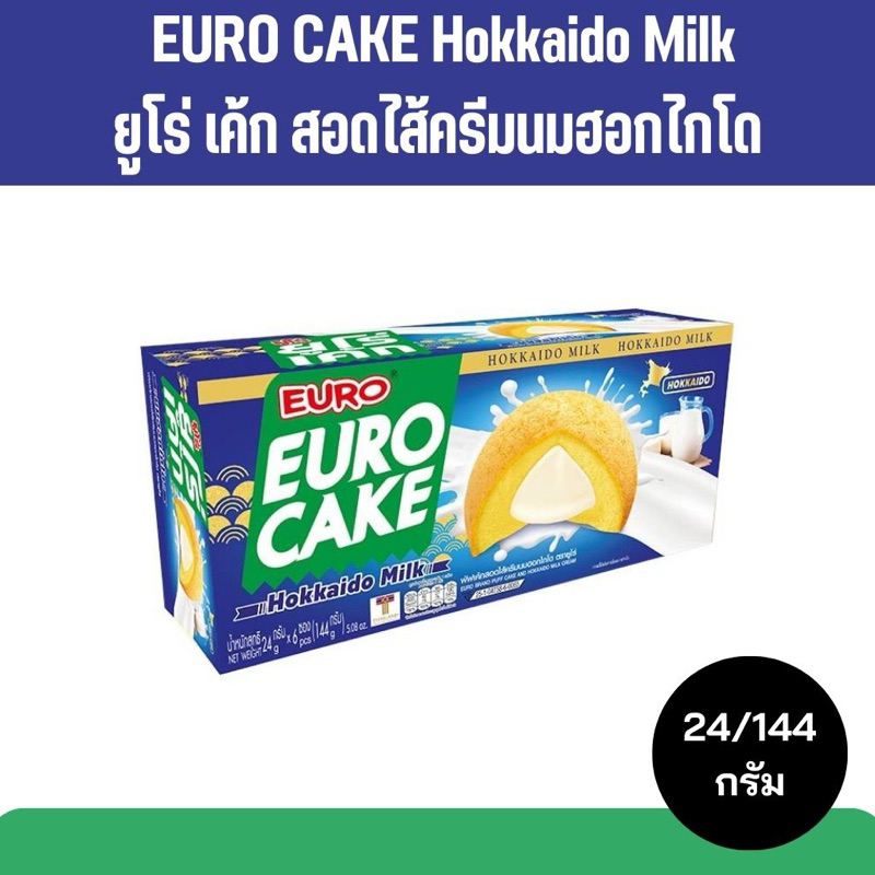 [ใช้โค้ด Live 50%] EURO CAKE Hokkaido Milk | ยูโร่ เค้ก สอดไส้ครีมนมฮอกไกโด 24/144 กรัม