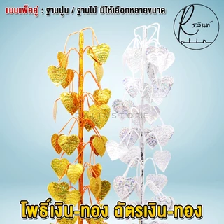 ฉัตรเงิน-ฉัตรทอง ต้นโพธิ์เงิน-โพธิ์ทอง ขนาด 7 กับ 9 ชั้น เครื่องตั้งศาลบูชา แก้บน ศาลพระภูมิเจ้าที่ ศาลตายาย (แพ็คคู่)