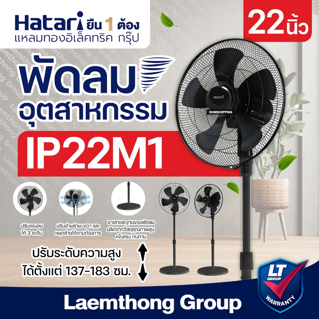 Hatari พัดลมอุตสาหกรรม 22นิ้ว รุ่น IP22M1 (มีสินค้าพร้อมส่ง) : ltgroup