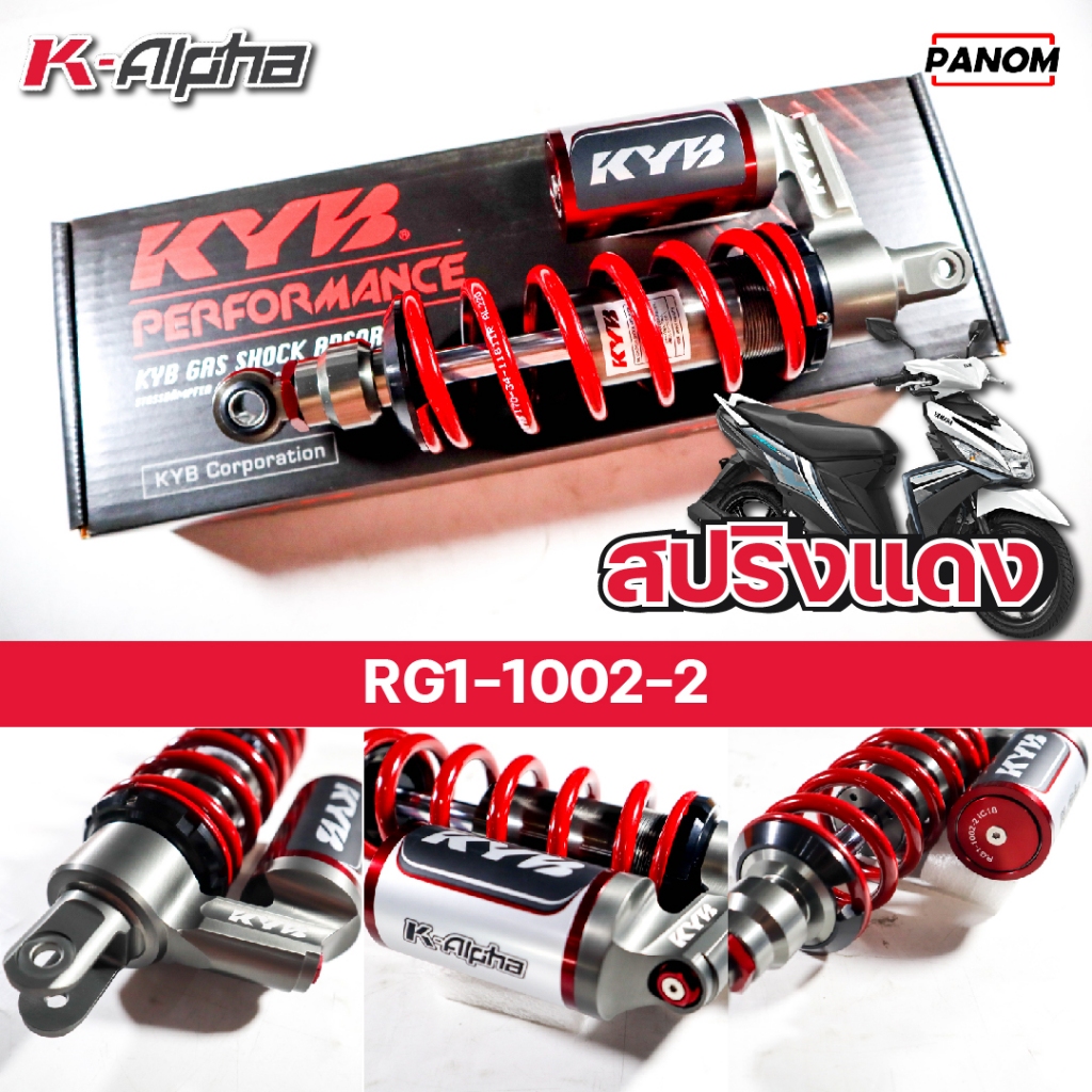 โช้คหลัง (KYB) K-ALPHA YAMAHA MIO115 (04-11) , MIO125i , MIO125RR , GT125 , MIO MX  (300มม.) สีแดง ร