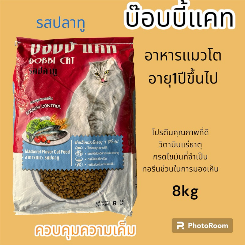 อาหารแมวโตบ๊อบบี้แคท รสปลาทู ขนาด8กิโล
