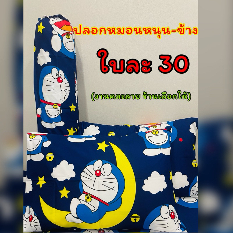 ปลอกหมอนหนุน/ปลอกหมอนข้าง ขนาด19*29นิ้ว (ร้านเลือกลายให้) ใบละ 30 บาท