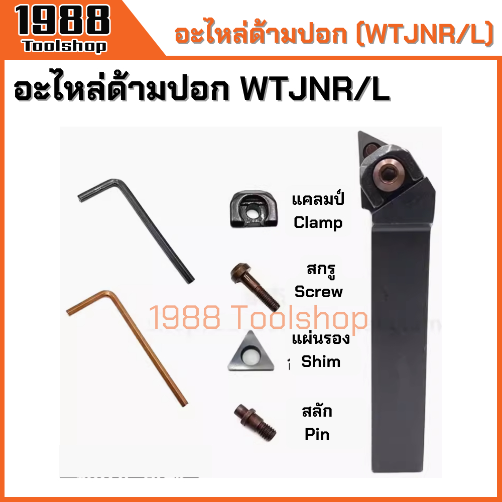 อะไหล่ด้ามมีดปอก WTJNR WTJNL WTENN อุปกรณ์มีดกลึง แคลมป์ แผ่นรอง สลัก สกรู accessories clamp shim pin screw พร้อมส่ง