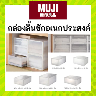 MUJI มูจิ กล่องอเนกประสงค์โพลีโพรพิลีน กล่องลิ้นชัก วางของ ใส่ของ ลิ้นชัก