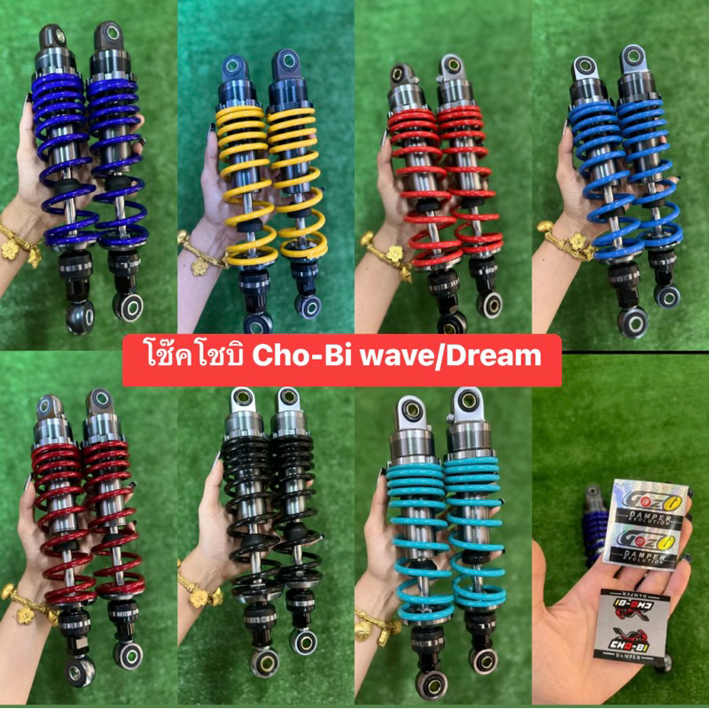 โช๊คหลัง(CHO-BI)WAVE/DREAMทุกรุ่นยาว280/300/320สปริงใหญ่แกนใหญ่ฟรีสติ๊กเกอร์แก๊สซี่ /cho-bi ทั้ง2แบบตามรูปมีประกันทุกคู่