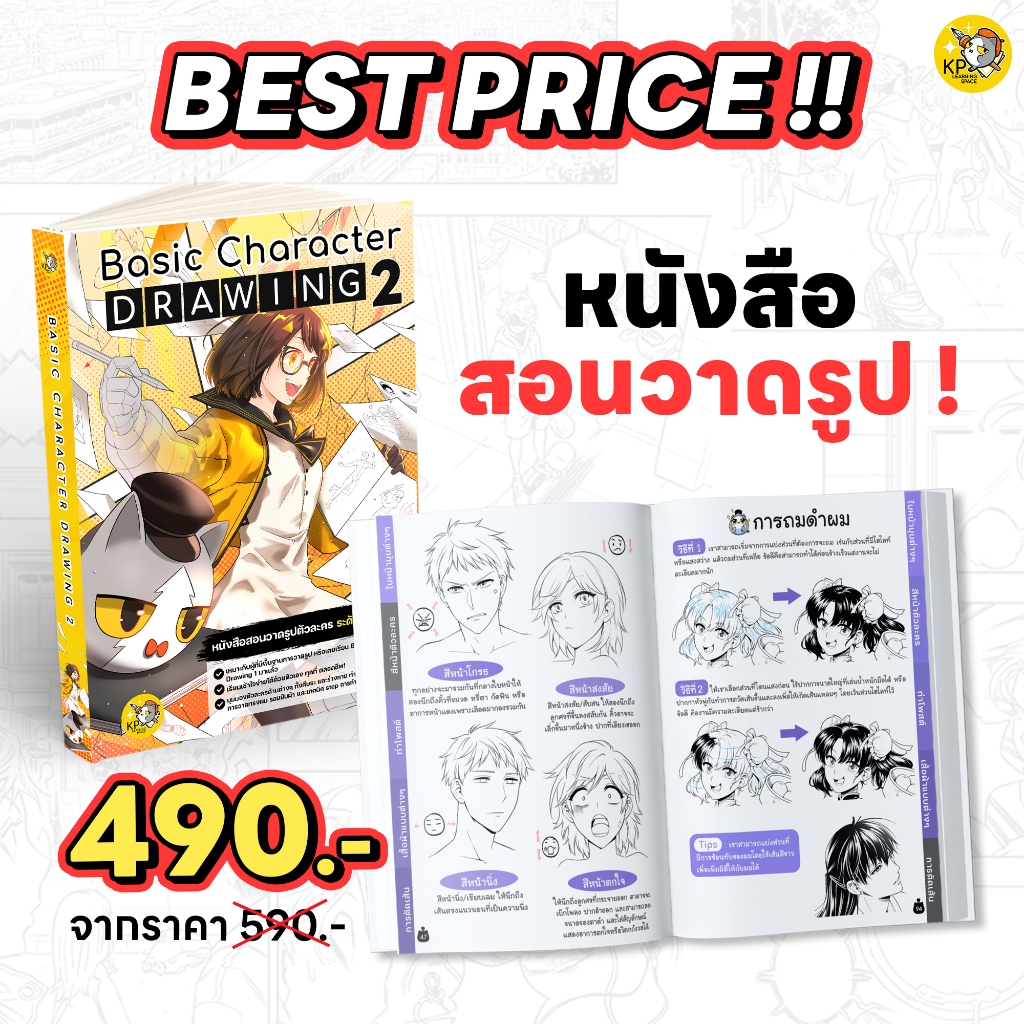 หนังสือสอนวาดตัวละคร Basic Character Drawing 2
