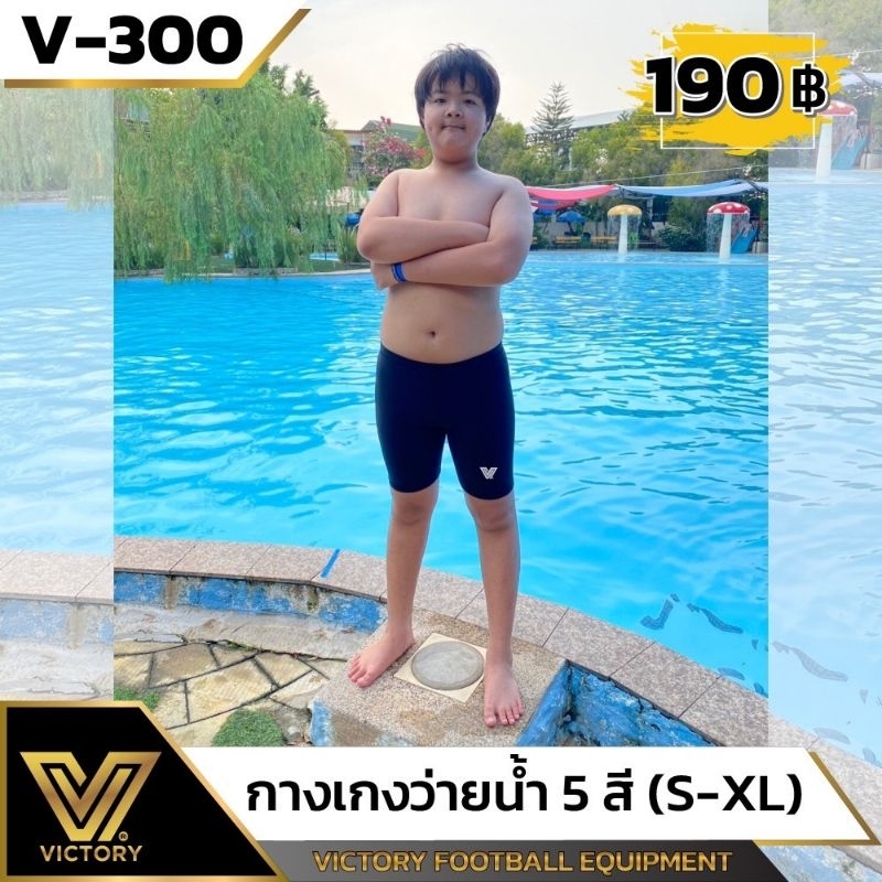 กางเกงว่ายน้ำ Victory เนื้อผ้าดี ใส่สบาย ผ้าแห้งไว